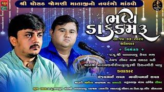 સિમર લાઈવ || શ્રી ચોસઠ જોગણી માતાજીનો નવરંગો માંડવો || Sanjay Raval || Bhavdip Raval | Live Dakla