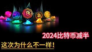 2024比特币减半，这次为啥不一样！