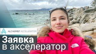 Какие вопросы ждут стартап в заявке в акселератор? Сколько раз можно подать заявку?
