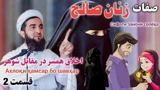 صفات زنان صالح.   با اخلاق بودن در مقابل شوهر است