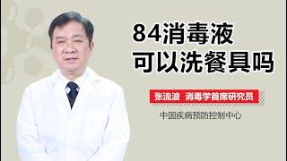 84消毒液可以洗餐具吗 有来医生