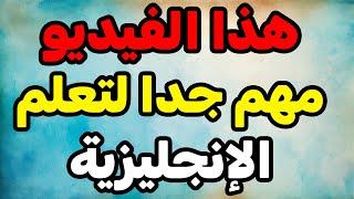 جمل جد مهمة من الحياة اليومية ستعلمك الإنجليزية بطريقة حصرية