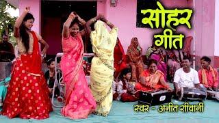#VIDEO || मचिया बइठल सासु - सोहर गीत || Anita shivani sohar geet - 2024 .