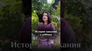 Заикание у ребёнка #kotlova_gsr #gsrспециалист #психология #психосоматика #врач #дети #здоровье