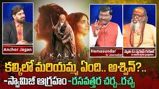 Debate:కల్కిలో మరియమ్మ ఏంది..? | Kalki 2898 AD Movie Controversy | Hemasundar | Prabhas, Nag Ashwin