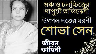 অভিনেত্রী শোভা সেন এর জীবনকাহিনি | Biography of Bengali actress SHOBHA SEN | জীবনী | Bangla