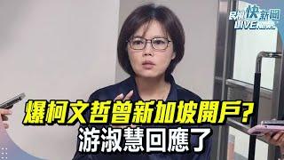 【LIVE】1224 爆柯文哲新加坡開戶事宜? 游淑慧回應了｜民視快新聞｜