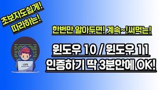 윈도우인증 윈도우11인증, 윈도우10인증 명령어로 간단히 인증하는 방법 초보자도 3분이면 OK! 따라만하세요!