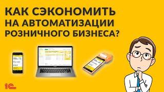 Как сэкономить на автоматизации розничного бизнеса?