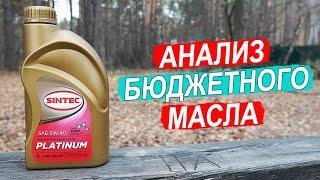 Sintec Platinum 5W-40. МАСЛО за 1200 рублей! Что внутри?