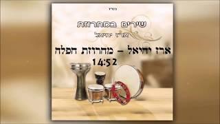 ארז יחיאל | מחרוזת " חפלה " 52 : 14 ( מתוך האלבום '' שירים במחרוזת ")