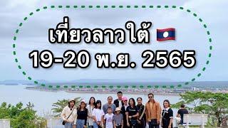 เที่ยวลาวใต้ 19-20 พ.ย. 2565