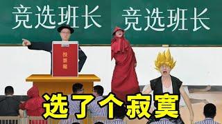 沙雕小故事合集：竞选班长 【沙雕大熊】#沙雕 #沙雕剧情 #沙雕故事