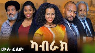 ካብራክ | ሙሉ ፊልም |  new ethiopian full movie 2025 | new ethiopian movie kabrak 2025 #ethiopianmovie