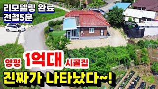 전철 5분거리 리모델링  완료 된 1억대  시골집 양평전원주택급매(양평전원주택급매물)(양평전원주택급매)(1억대전원주택급매)