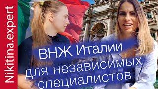 ВНЖ в Италии для самозанятых | Италия ВНЖ | Вид на жительство Италия работа