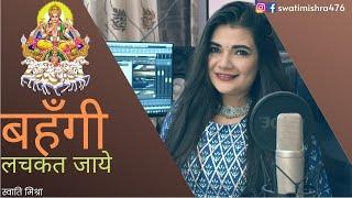 Kanch Hi Bans Ke Bahangiya || Chath Geet || Swati Mishra