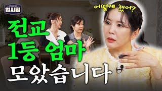 [#티처스] 전교 1등 엄마들만 알고 있는 대치동 학군지 자녀 교육 꿀팁?? | 입시맘 EP.01