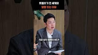트럼프가 전세계와 맞짱 뜨는 진짜 이유(서영민 기자) #리얼캐스트 #투자 #트럼프#재테크
