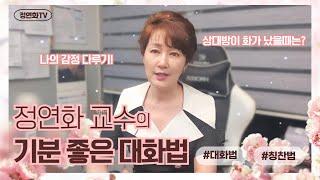 기분좋은 대화법이란? | 내기분이 안좋을때 말하기 방법 ? | 상대방이 화가 났을때 올바른 대응 법 | 화가 난 나의 감정 다루기 | 기분좋은 칭찬법은? | 정연화 의료 서비스