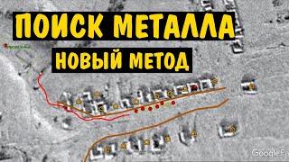 ПОИСК МЕТАЛЛА новый метод