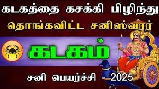 கடகம் ராசி - கடகத்தை கசக்கி பிழிந்து தொங்கவிட்ட சனிஸ்வரர் | சனி பெயர்ச்சி பலன்கள் - 2025 #astrology