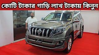 কোটি টাকার গাড়ি লাখ টাকায় কিনুন । Toyota land Cruiser Prado Price In Bangladesh । Used Car Price