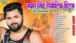 #Samar Singh || Best Romantic Song Hits | Bhojpuri Hit Songs | Sadabahar Geet 2024