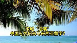 槟城“逆袭”：中国家长为何扎堆送娃去马来西亚留学？