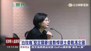 「白玫瑰」堅定關麥！昔剽悍蔡主委戰馮定國│三立新聞台