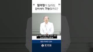 혈액형이 달라도 간 이식이 가능할까요? #shorts