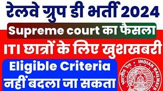 Railway Group D me ITI lagu Supreme Court का judgement लागु | Railway Group D Vacancy 2024