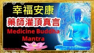 藥師咒 | 每日藥師咒108遍 藥師佛治一切病苦 | Medicine Buddha Mantra to Heal Illness