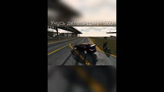 Учусь делать дрифт 360градусов #video