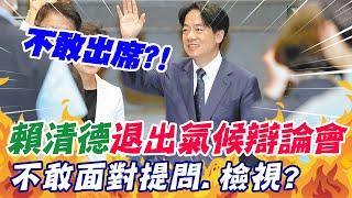 【每日必看】賴清德退出氣候辯論會 不敢面對提問.檢視?｜"賴就是不敢出席" 毛嘉慶:明知重要性不言可喻 20231014