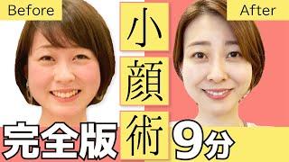 【永久保存版】厳選 顔トレ 小顔術　1日9分