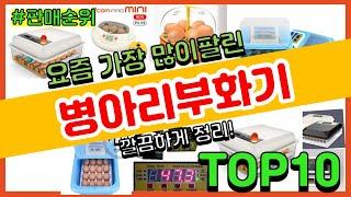 [광고]병아리부화기 추천 판매순위 Top10 || 가격 평점 후기 비교