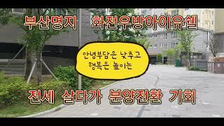 부산명지25평 아파트전세 실입주금1300으로~ 즉시입주 화전우방아이유쉘