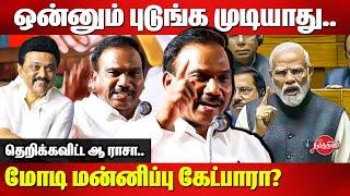 ஒன்னும் புடுங்க முடியாது..A Raja Blast Speech | Modi | Kalaignar | CM MK Stalin