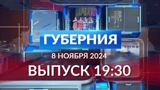 Программа «Губерния» выпуск 8 ноября 19:30