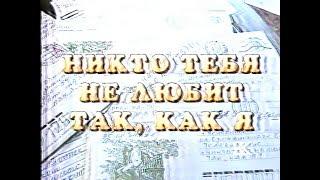 Фрагмент программы "Никто тебя не любит так, как я" (ЧГТРК [г. Челябинск], 1999) (3)