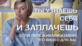Измена, которая изменила меня навсегда | Моя история