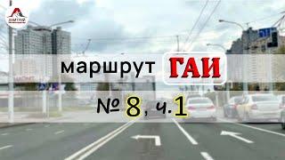 Маршрут ГАИ № 8 г. Минск (часть 1). Новое 2021. ГАИ Семашко. Маршруты ГАИ Минск.