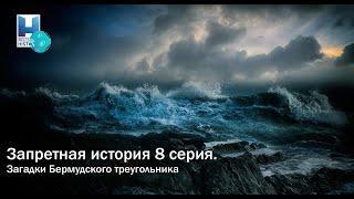 Загадки Бермудского треугольника - Документальный фильм 04.2021