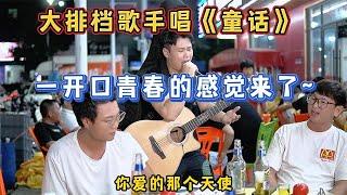 大勝歌歌賣唱被點歌《童話》，一開口你的青春回來了嗎？【cover.大勝歌歌】