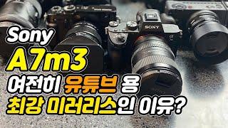 여전히 A7m3 가 유튜브 최강 미러리스인 이유 7가지 ! / 장단점 1년사용 후기