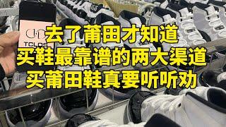 不看後悔！揭秘莆田高仿鞋在哪裡買靠譜！莆田鞋批發貨源？外貿進口莆田鞋工廠？高仿鞋在哪裡買靠譜！#莆田鞋 #莆田鞋工厂 #莆田纯原 #莆田AJ #AJ #Nike  #香港 #台湾