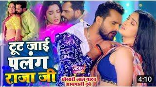 #video टूट जाई राजा जी पलंग सागवान के #khesari #palng sagban ke #bhojpuri #viral songs