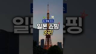 일본 옷 쇼핑 알짜 코스 3곳!  저장, 공유