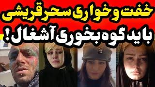 خفت و خواری سحر قریشی در منزل تتلو :باید گوه بخوری زنیکه آشغال ! Amirtataloo, sahar ghoreyshi